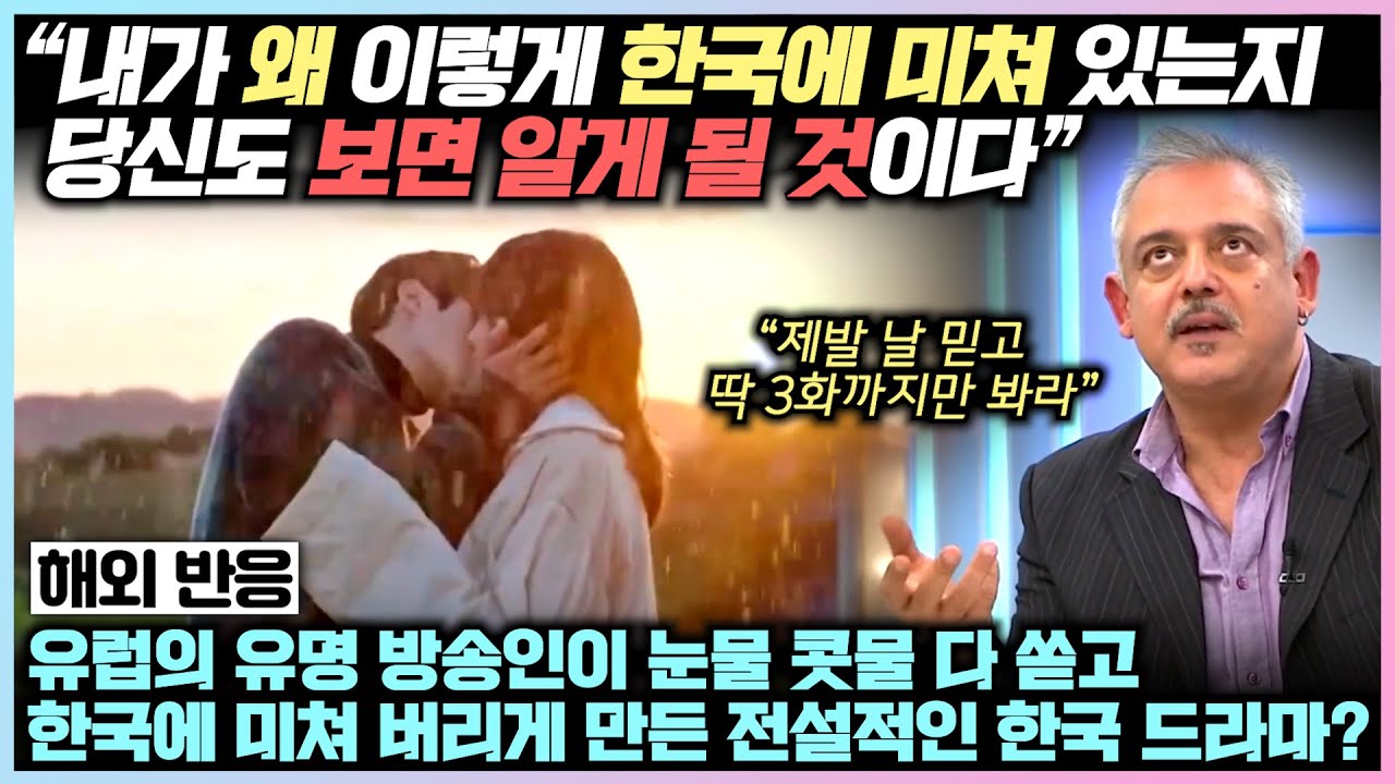 한국 드라마 한 편 때문에 눈물 콧물 다 쏟고, 한국에 미쳐 버린 유럽의 유명 방송인이 CNN을 통해 전하는 놀라운 실제 경험담