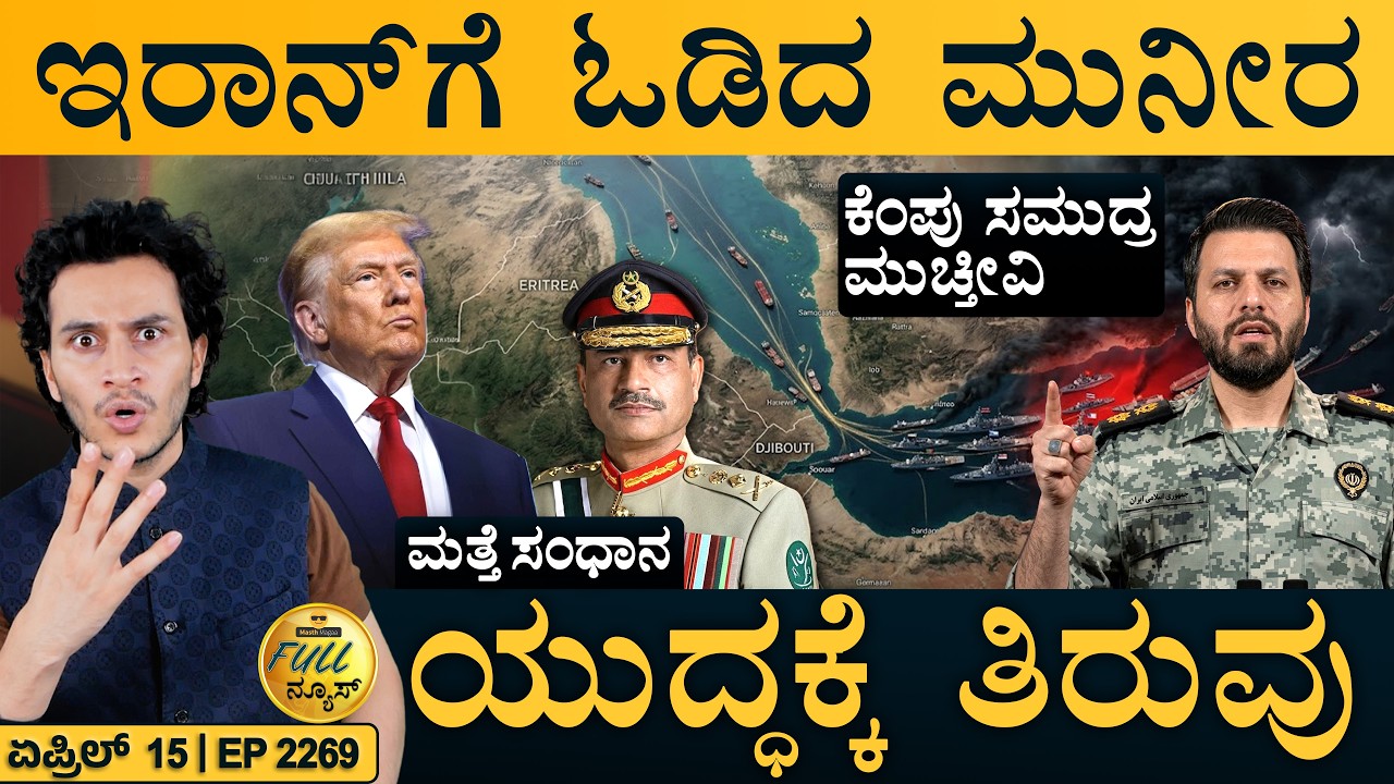 ಅಮೆರಿಕಗೆ ಇರಾನ್ ದೊಡ್ಡ ಎಚ್ಚರಿಕೆ | Iran Red Sea Warning | Chinese Blockade | Masth Magaa | Full News
