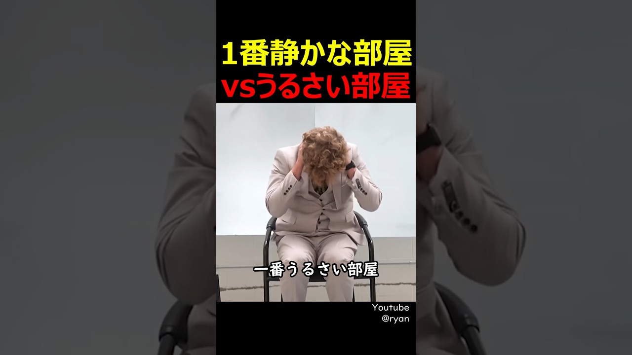 1番静かな部屋vsうるさい部屋