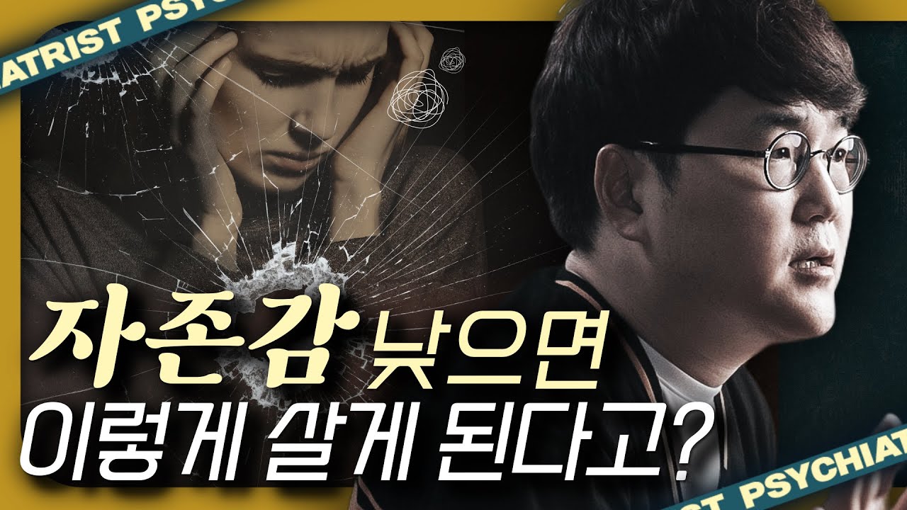 자존감 낮으면 무조건 한다는 최악의 행동? 그들은 말해주지 않는 자존감의 진실