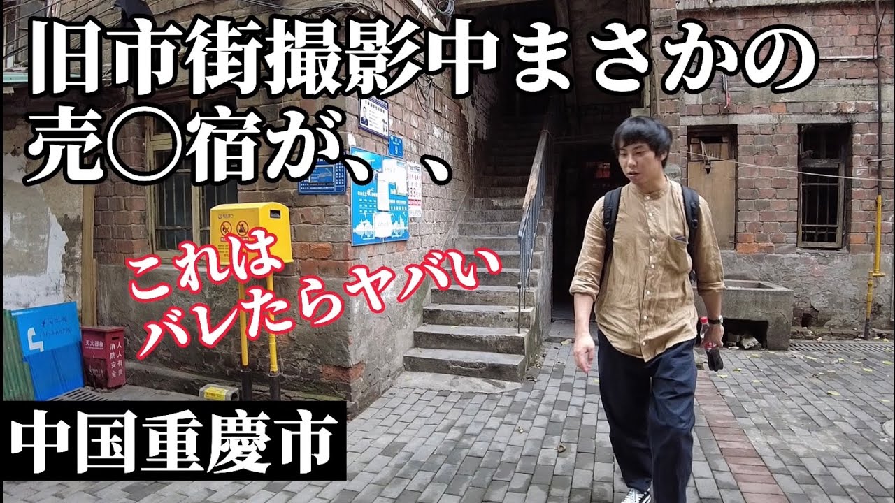 【重慶】撮ってはいけないものを撮ってしまいました