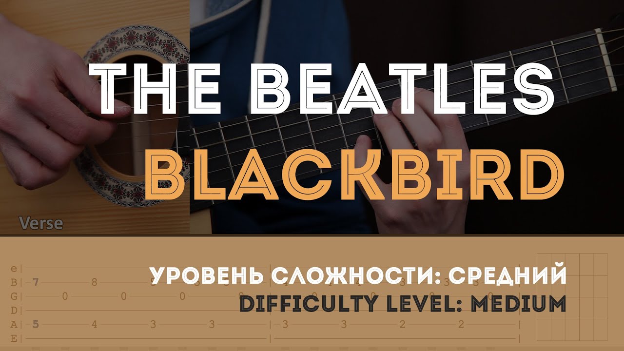 Как играть на гитаре The Beatles – Blackbird (Guitar tutorial)