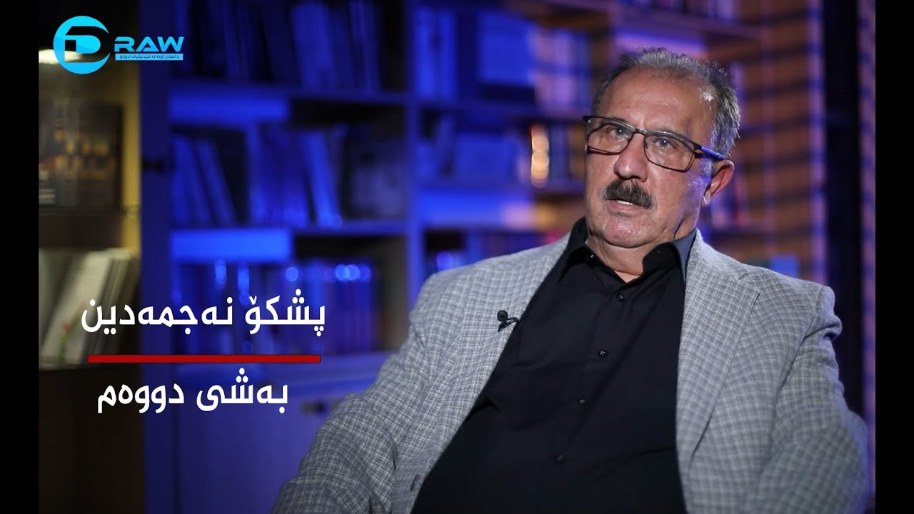 پشكۆ نەجمەدین  بەشی دووەم