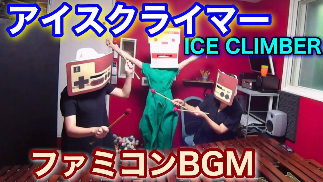 【アイスクライマー  ICE CLIMBER】ファミコンBGM