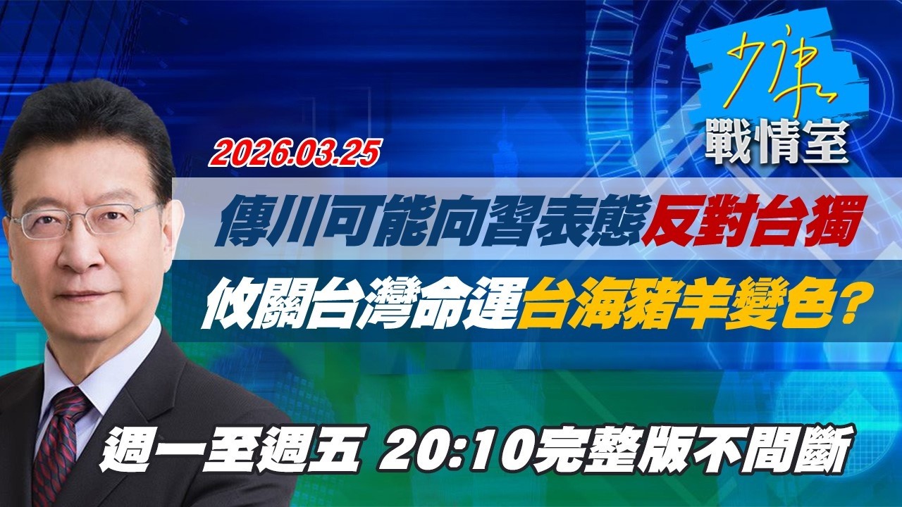 【#完整版不間斷】傳川普可能向習近平表態「反對台獨」　攸關台灣命運台海豬羊變色？ #少康戰情室 20260325