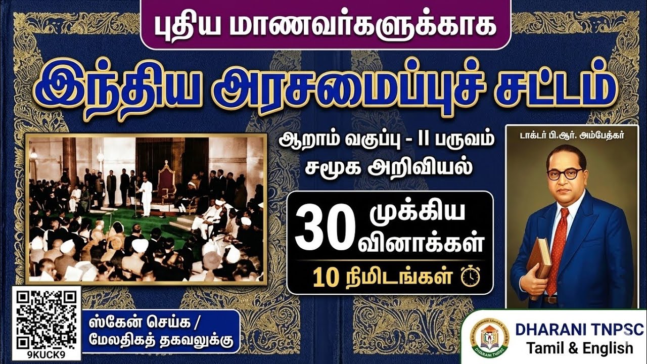 6th Std Civics: இந்திய அரசமைப்புச் சட்டம் | Unit 2 Full Revision | 30 Important Questions