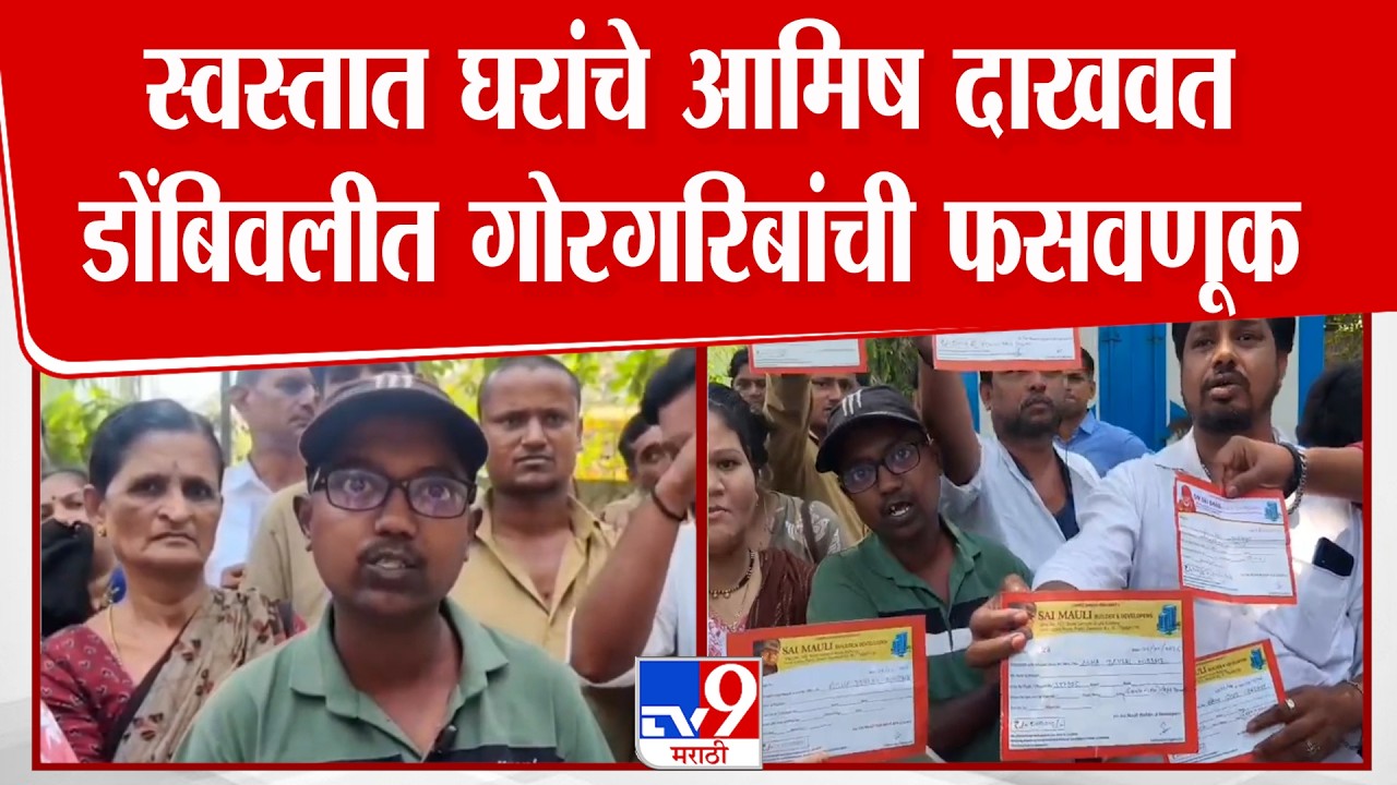 Dombivali News | स्वस्तात घरांचे आमिष दाखवत डोंबिवलीत गोरगरिबांची फसवणूक