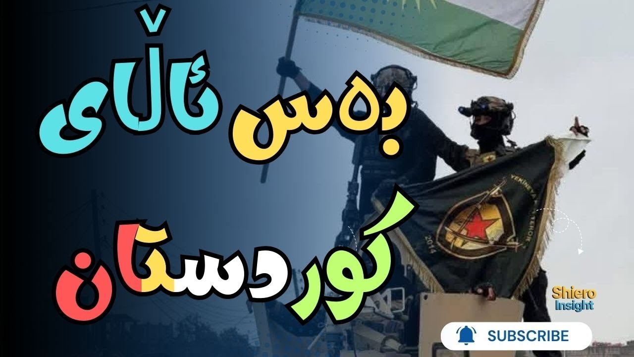 لە ڕۆژئاوای کوردستان بەس با ئاڵای کوردستان هەڵبکرێت