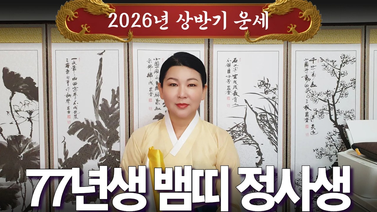 2026년 대박나는 상반기 운세 [77년생 뱀띠 정사생] 산절로 수절로 부자되는 띠와 나이 #신점#운세#사주팔자#궁합##재물운#연애운#사운#관상#삼재#용한무당#용한점집#리얼점사