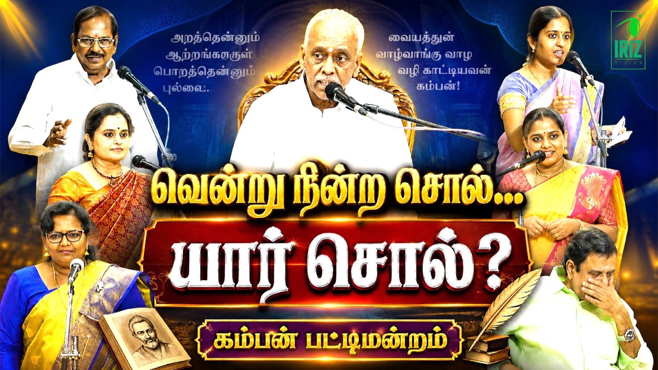 kamban pattimandram | வென்று நின்ற சொல்..யார் சொல் | chennai kamban vizha 2026 |  Iriz Vision