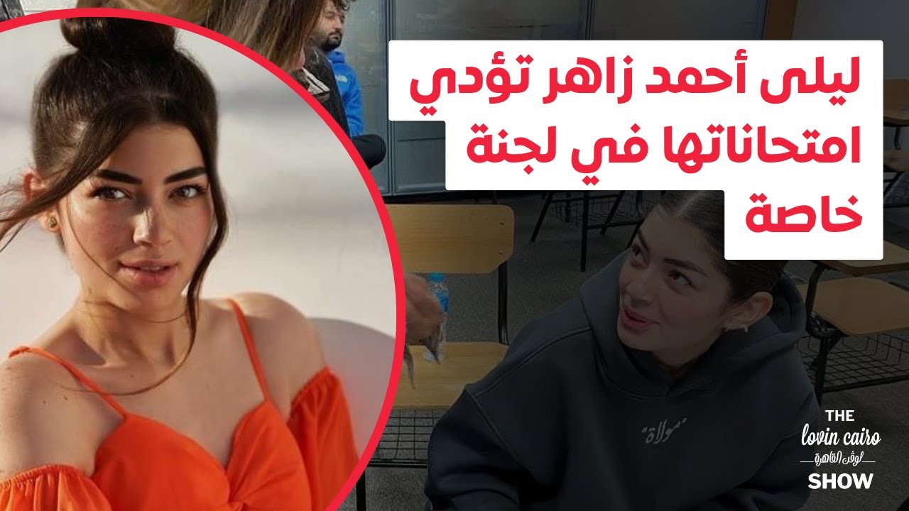 في لجنة خاصة؟.. ليلى أحمد زاهر تؤدي الامتحانات