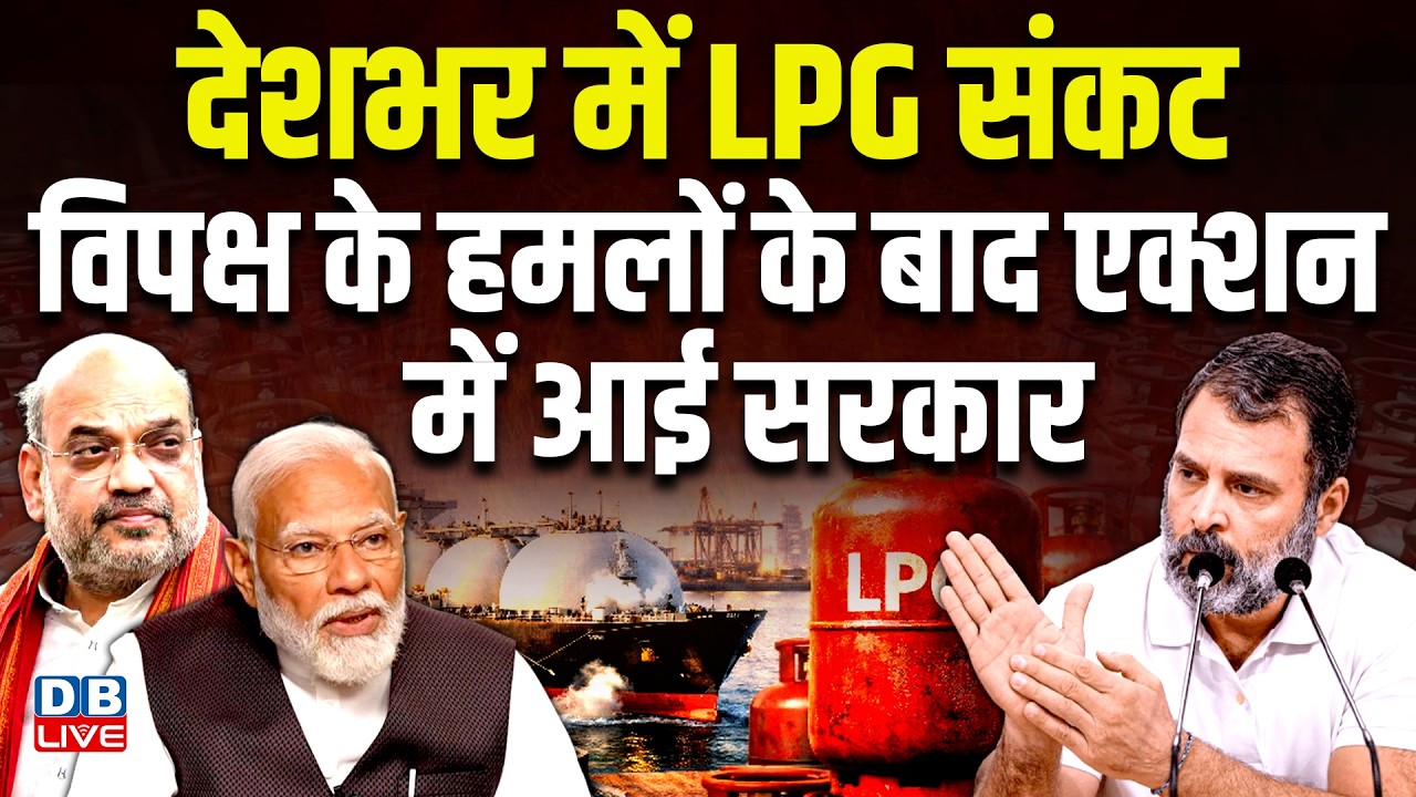 देशभर में LPG संकट , विपक्ष के हमलों के बाद एक्शन में आई सरकार | LPG Shortage | rahul gandhi #dblive