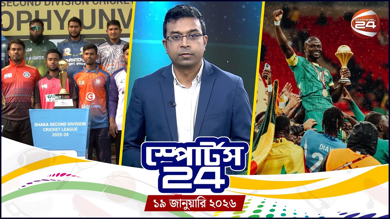 খেলার খবর | স্পোর্টস 24 | Sports 24 | ১৯ জানুয়ারি ২০২৬ | Channel 24
