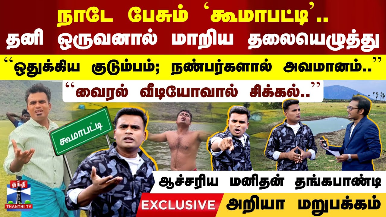 Koomapatty | நாடே பேசும் கூமாபட்டி- தனி ஒருவனால் மாறிய தலையெழுத்து - தங்கபாண்டியின் அறியா மறுபக்கம்