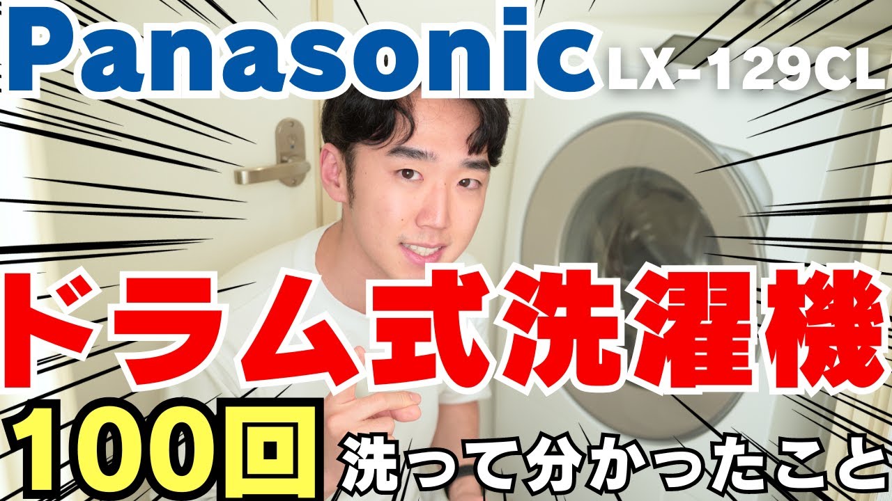 パナソニックドラム式洗濯機LX-129CL徹底レビュー！100回以上洗濯した男が良い点悪い点、日立との違いなどを語ります