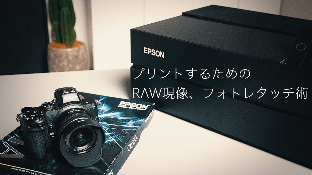 写真コンテストの告知あり！　上田家流！プリントするためのRAW現像、フォトレタッチ術をご紹介！　Epson Print Layoutで思い通りの色を表現！