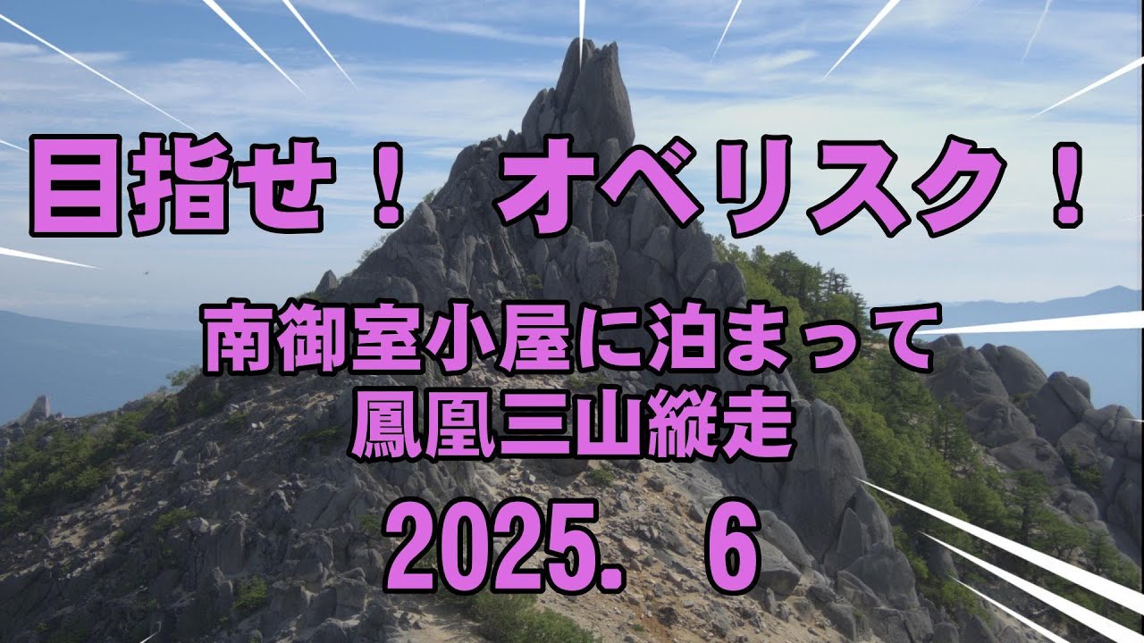 目指せ！　オベリスク！　－南御室小屋に泊まって鳳凰三山を縦走