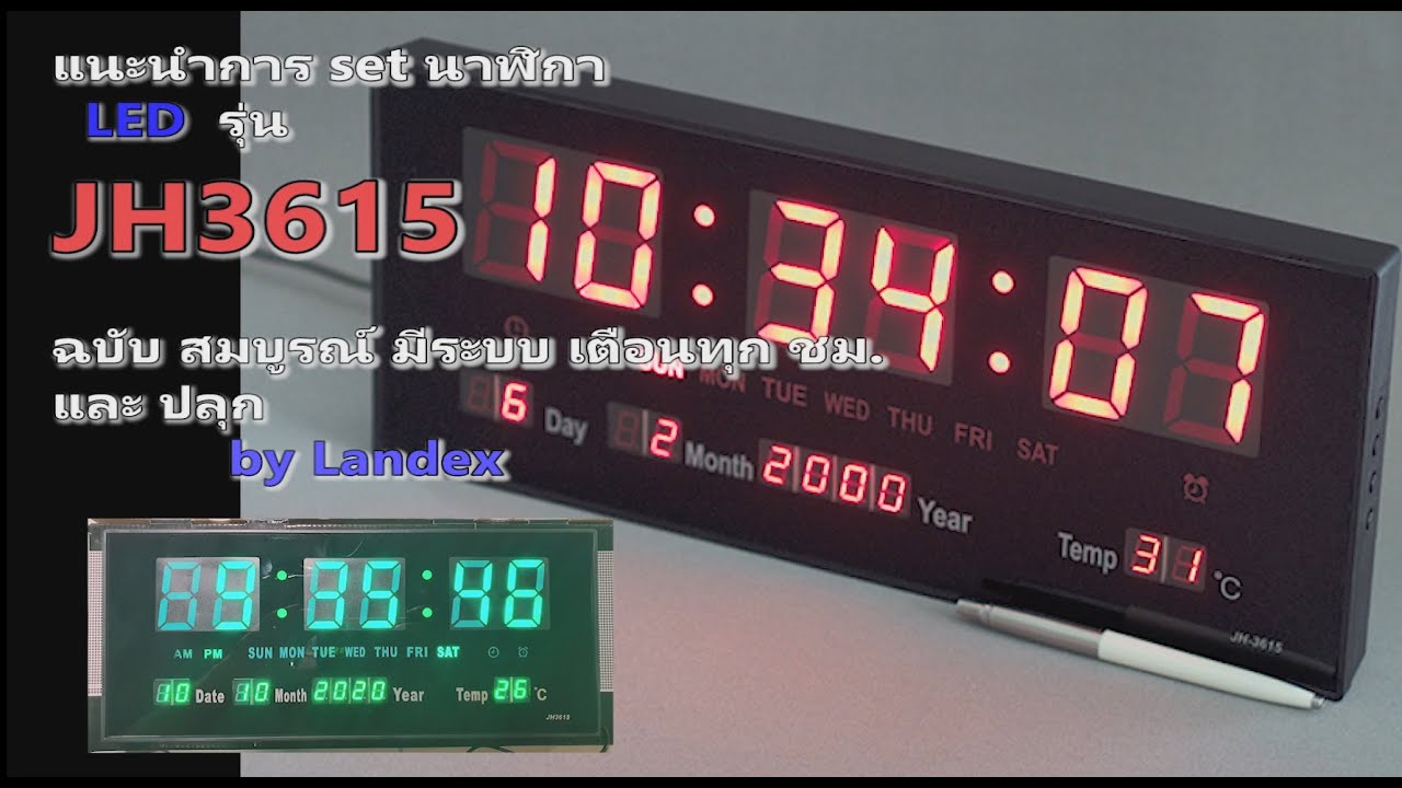 review , unbox และ แนะนำวิธีการตั้งเวลาเบื้องต้น นาฬิกา LED รุ่น  JH3615