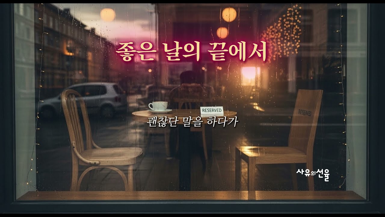 [ K-POP ] 좋은 날의 끝에서ㅣ감성발라드ㅣ겨울노래ㅣ남과여ㅣ설렘주의보ㅣ