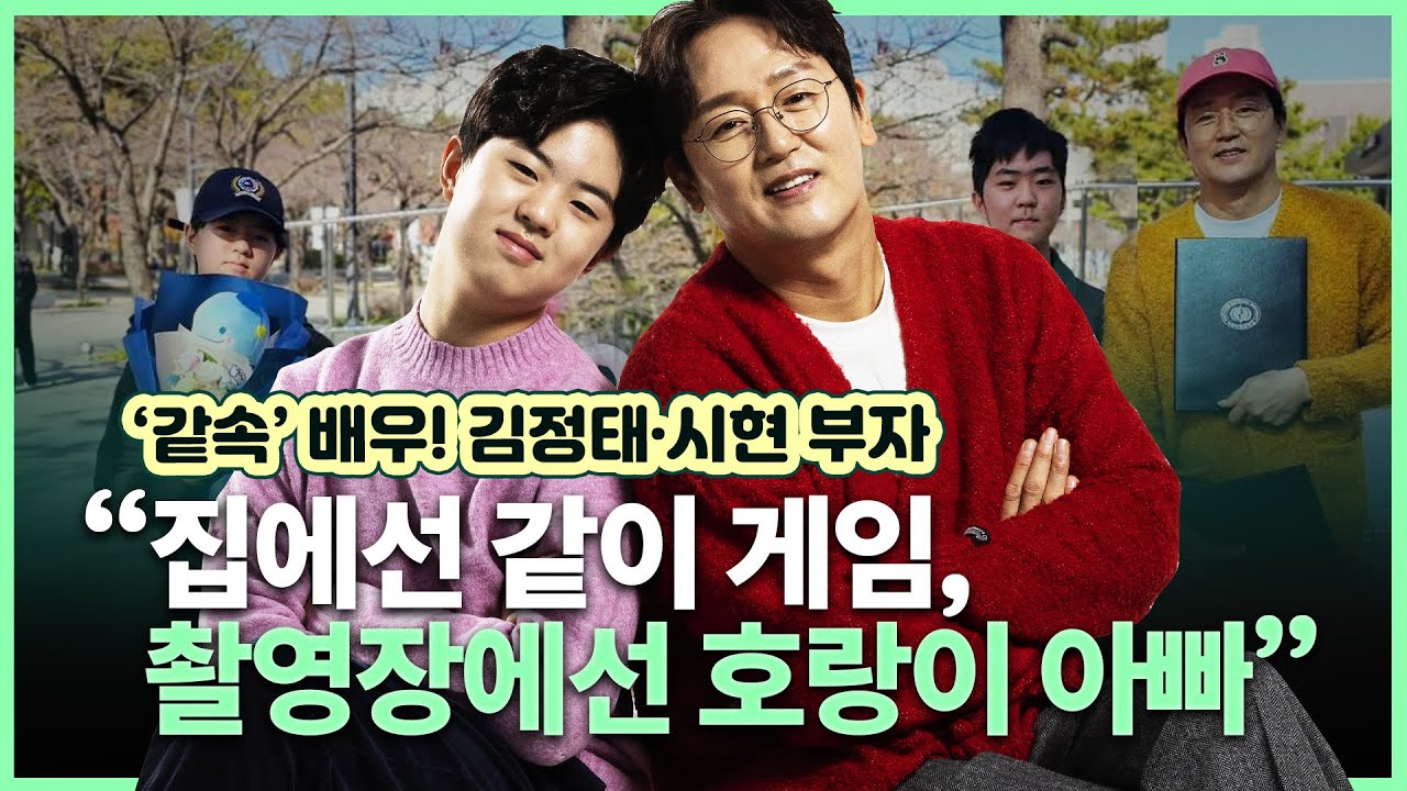 “하고 싶은 일 하며 행복하게 사는 게 최고” | 같은 기획사 둥지 튼 김정태·둘째 시현 군