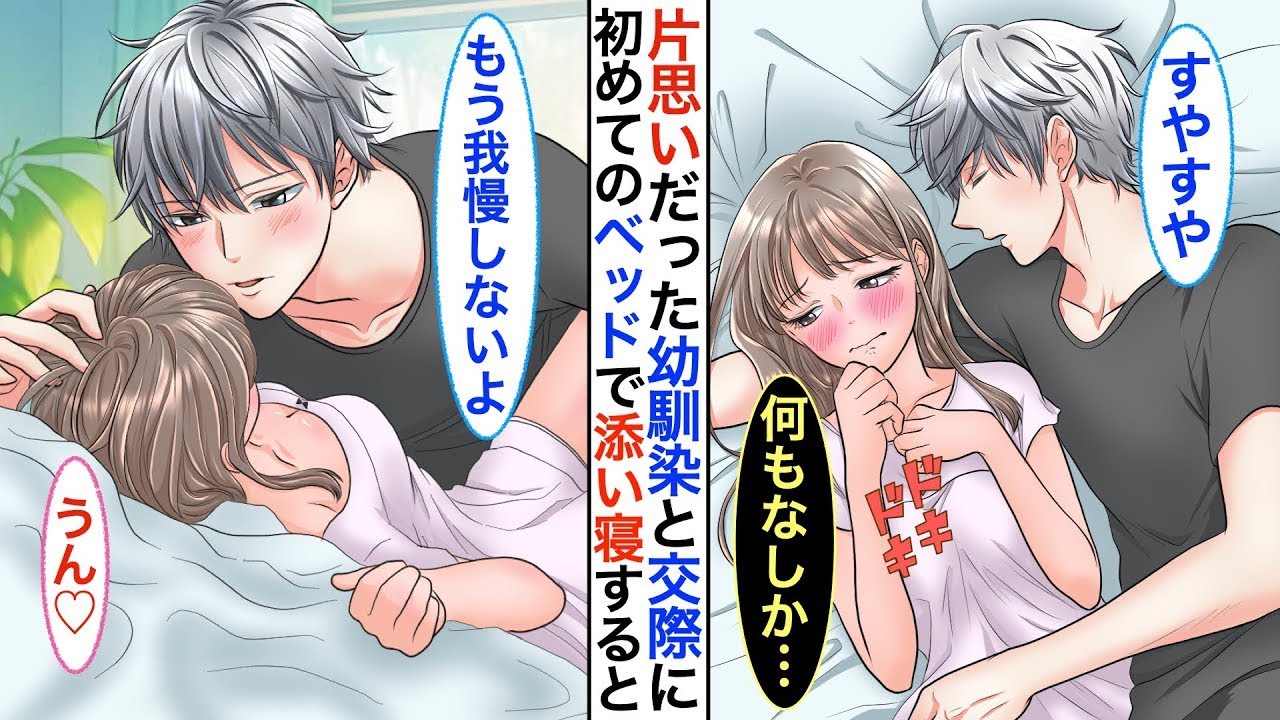 幼馴染の彼と付き合い始めて初めてのお泊まりをした結果。添い寝したけど何も進展せずに落ち込んでいたら、「俺以外の誰も好きになっちゃダメだよ」と言われた。私「！？」