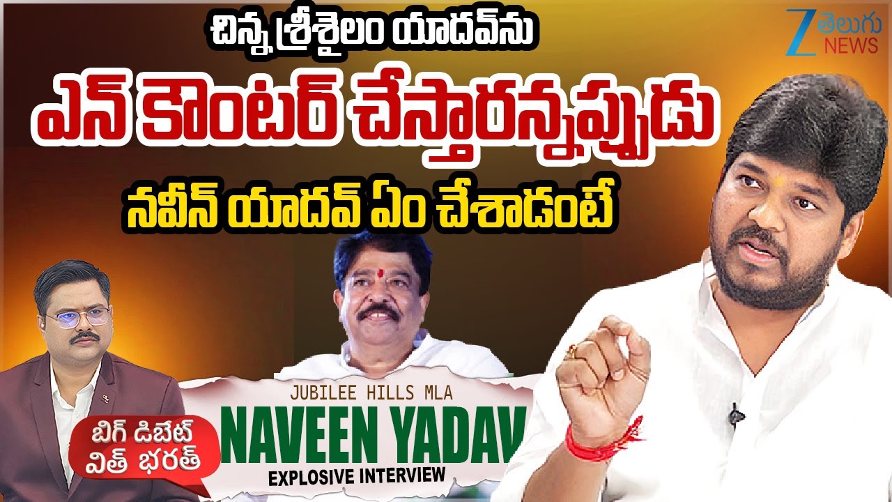MLA Naveen Yadav Explosive Interview | Chinna Srisailam Yadav | BIG Debate With Bharath | ZEE News