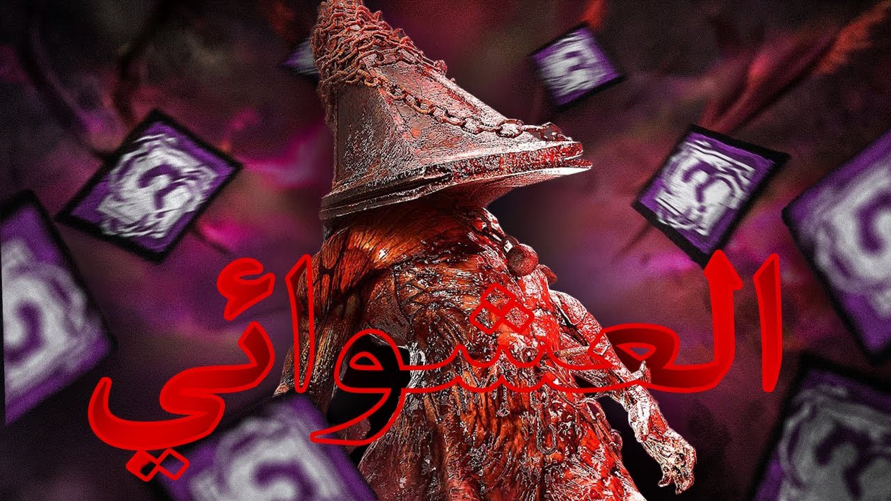 رجع طور كووووووكتيييييل !!!!!!!!! |ديد باي داي لايت ( Dead by Daylight )
