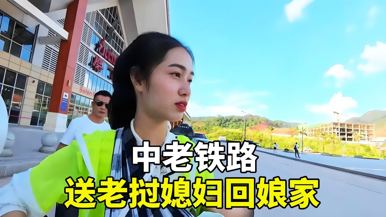 坐上祖国的‘国家动脉’，送老挝媳妇回娘家！中老铁路如今也是我们跨国小家的亲情纽带#老挝媳妇 #外国媳妇 #国外生活 #外国小姐姐 #东南亚