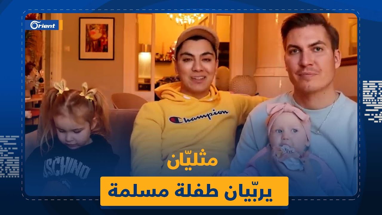 السوسيال السويدي يعطي طفلة مسلمة لمثليّين لتربيتها