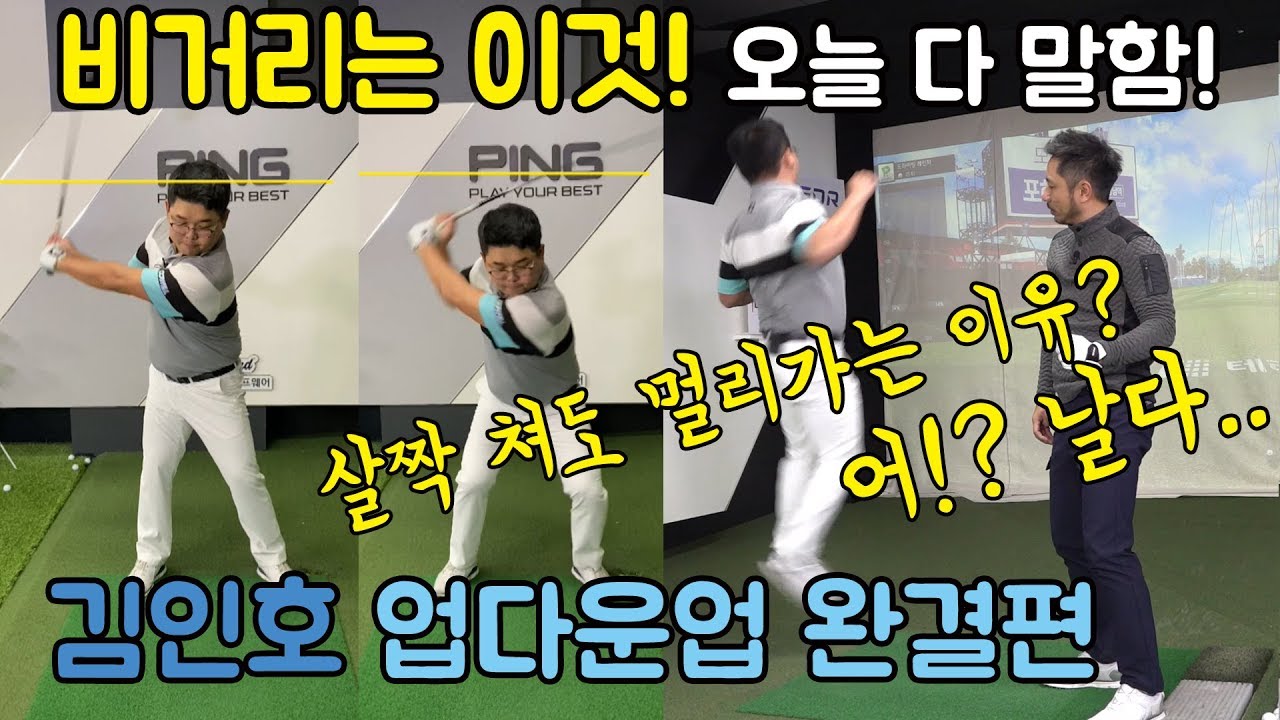 김인호프로 업다운업 완결편! 드라이버 비거리 쉽다! 오늘 다 말해줍니다!