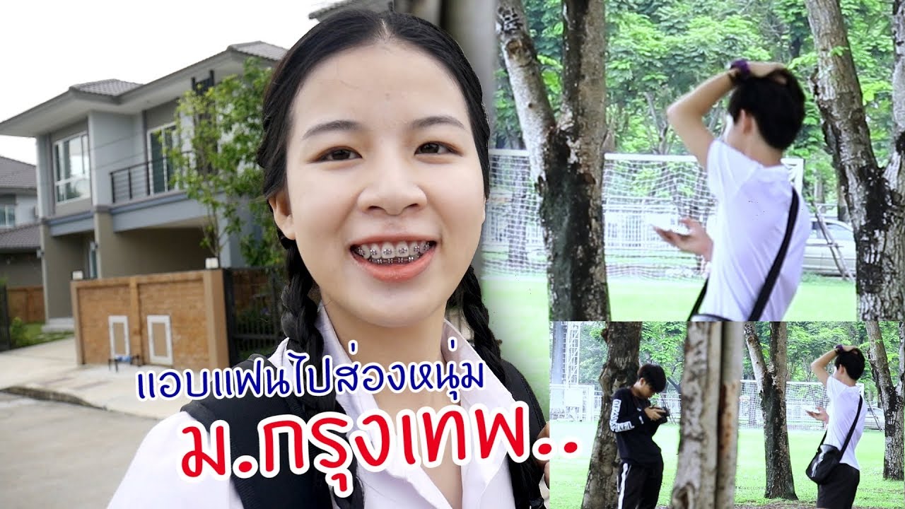 แอบแฟนไปส่องหนุ่ม ม.กรุงเทพ