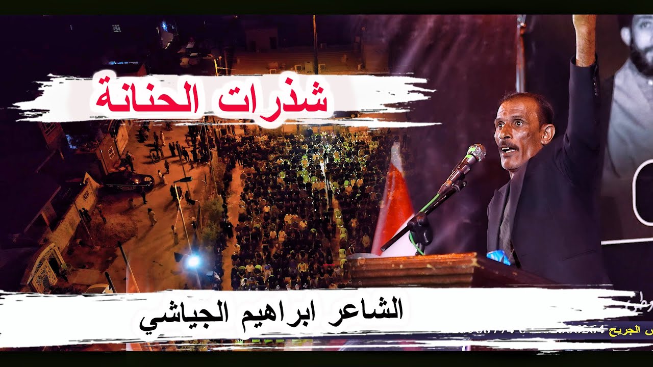 الشاعر ابراهيم الجياشي _ مهرجان شذرات الحنانة موكب الإمام الحسن العسكري ذكرى استشهاد السيد الشهيد