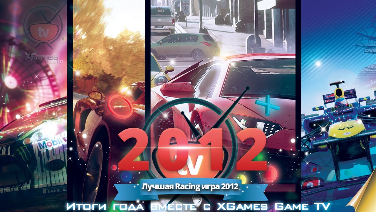 Лучшая Гоночная игра 2012 (Best Racing game 2012)