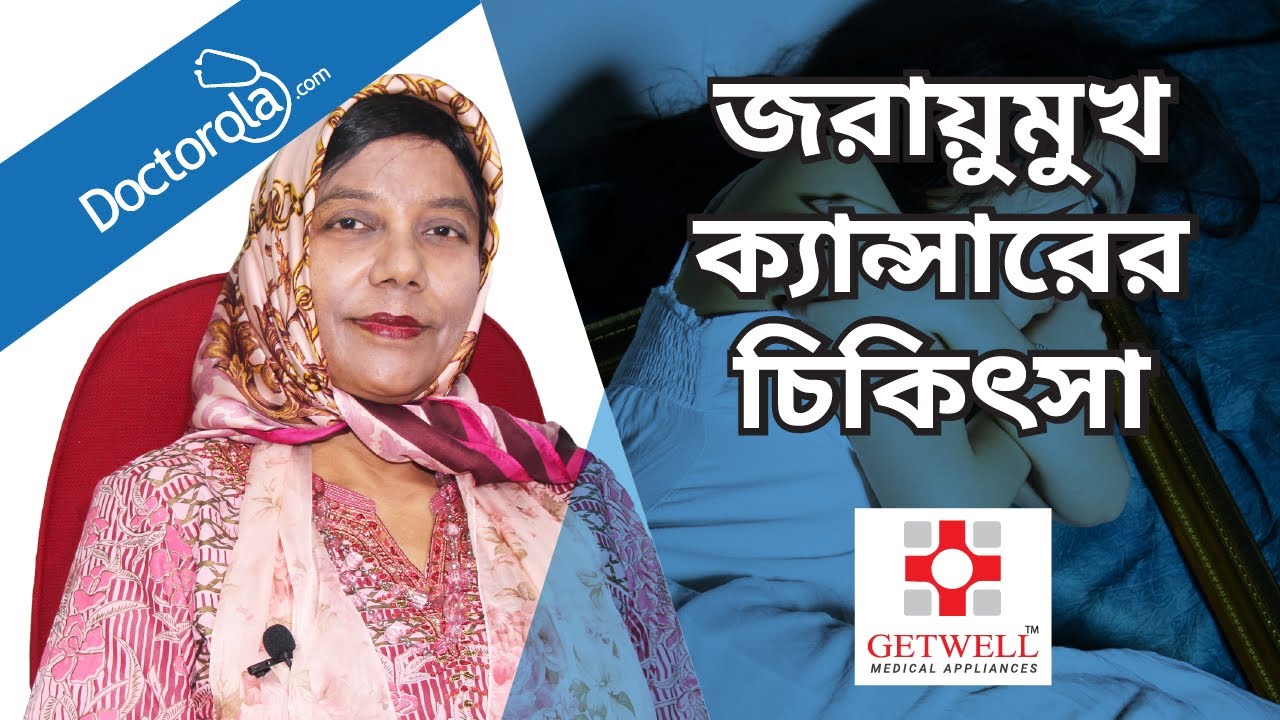 জরায়ুমুখ ক্যান্সারের চিকিৎসা ও পরামর্শ । Cervical Cancer Treatment