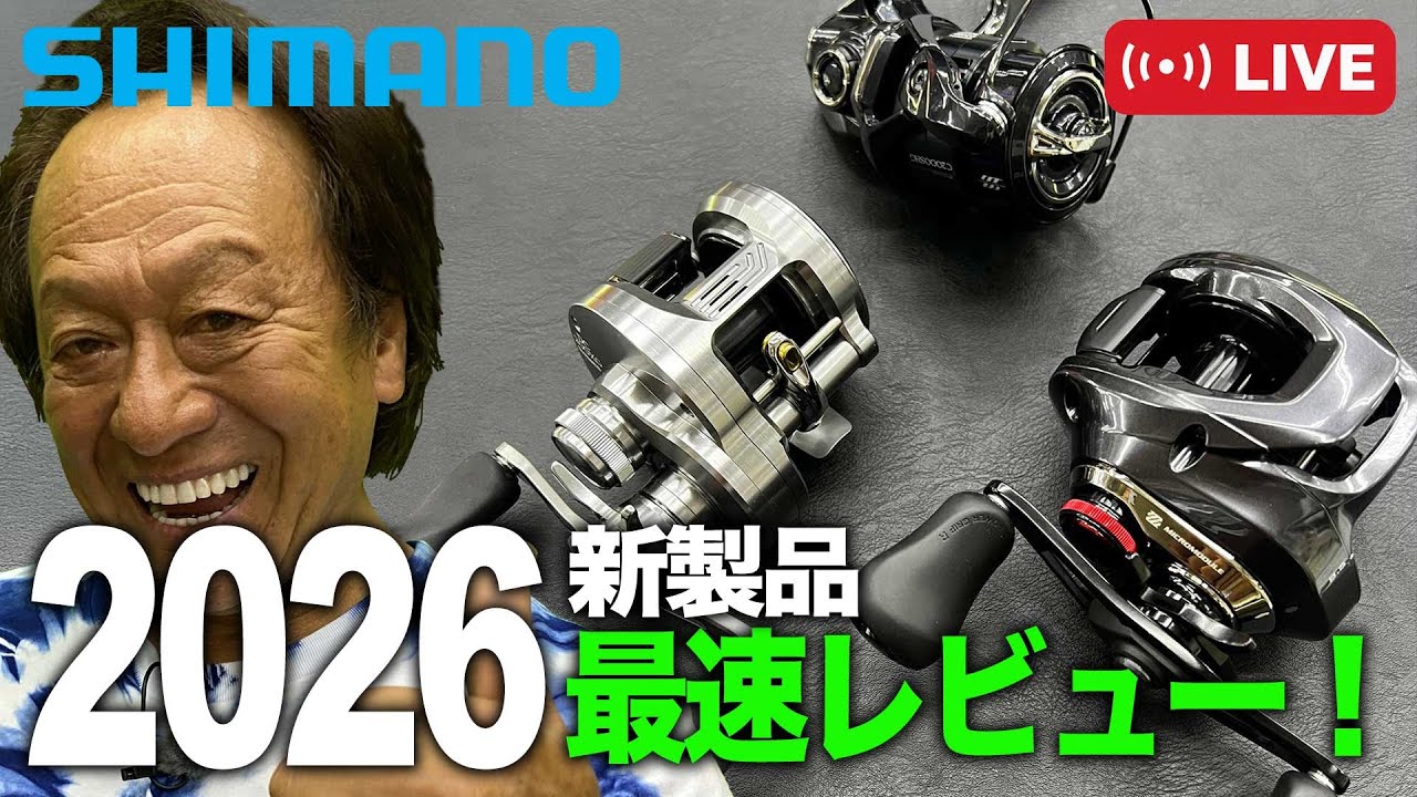 シマノ2026新製品最速レビュー言いたい放題！＠村田基　#釣り  #shimano  #新製品