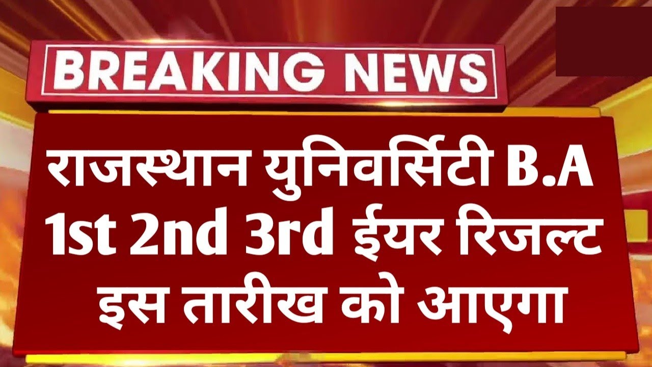 Rajasthan University  B.A Result 2022 Kab Aayega | RU B.A 1st 2nd 3rd Result Big News Today