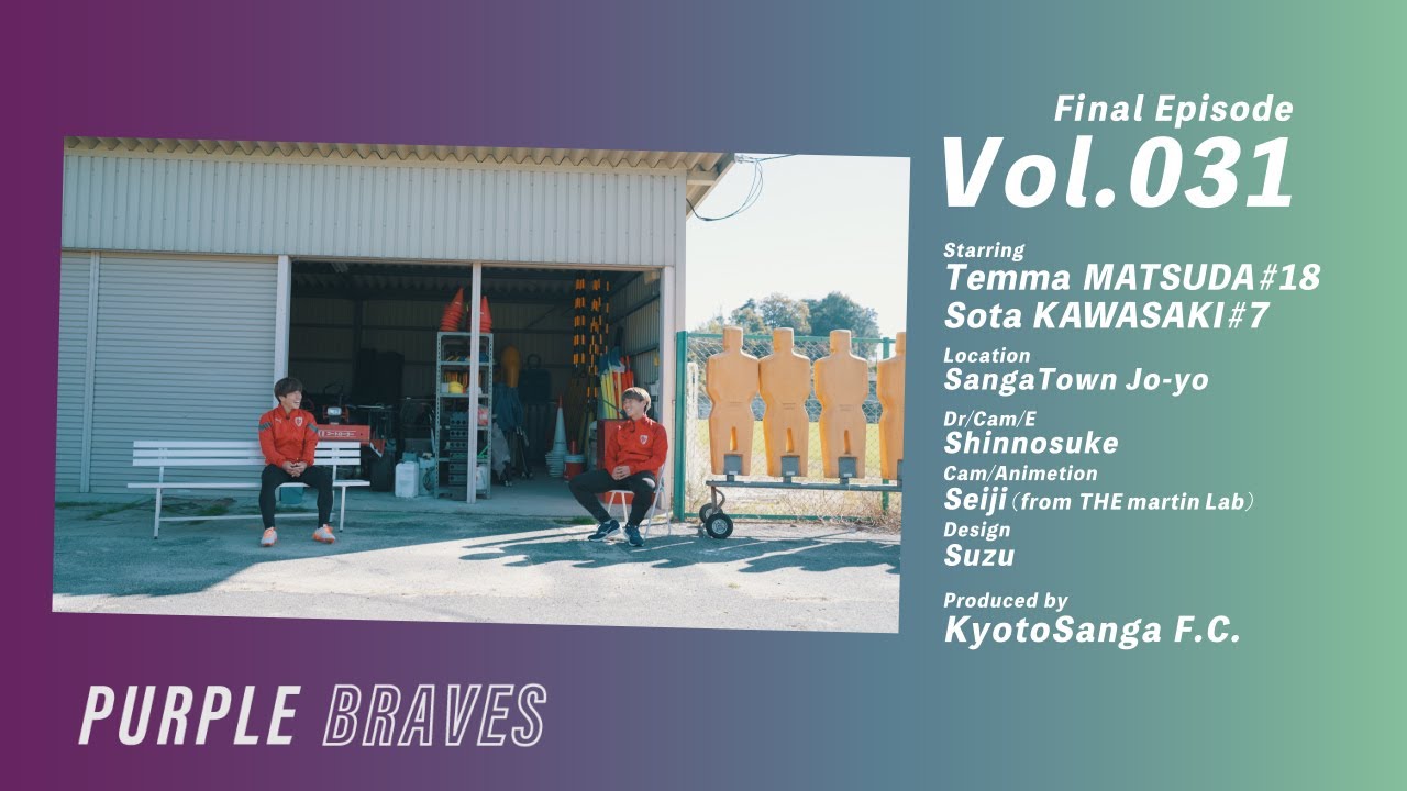 【PURPLE BRAVES】松田天馬 x 川﨑颯太  / Vol.031 / Final Episode 【京都サンガF.C.】