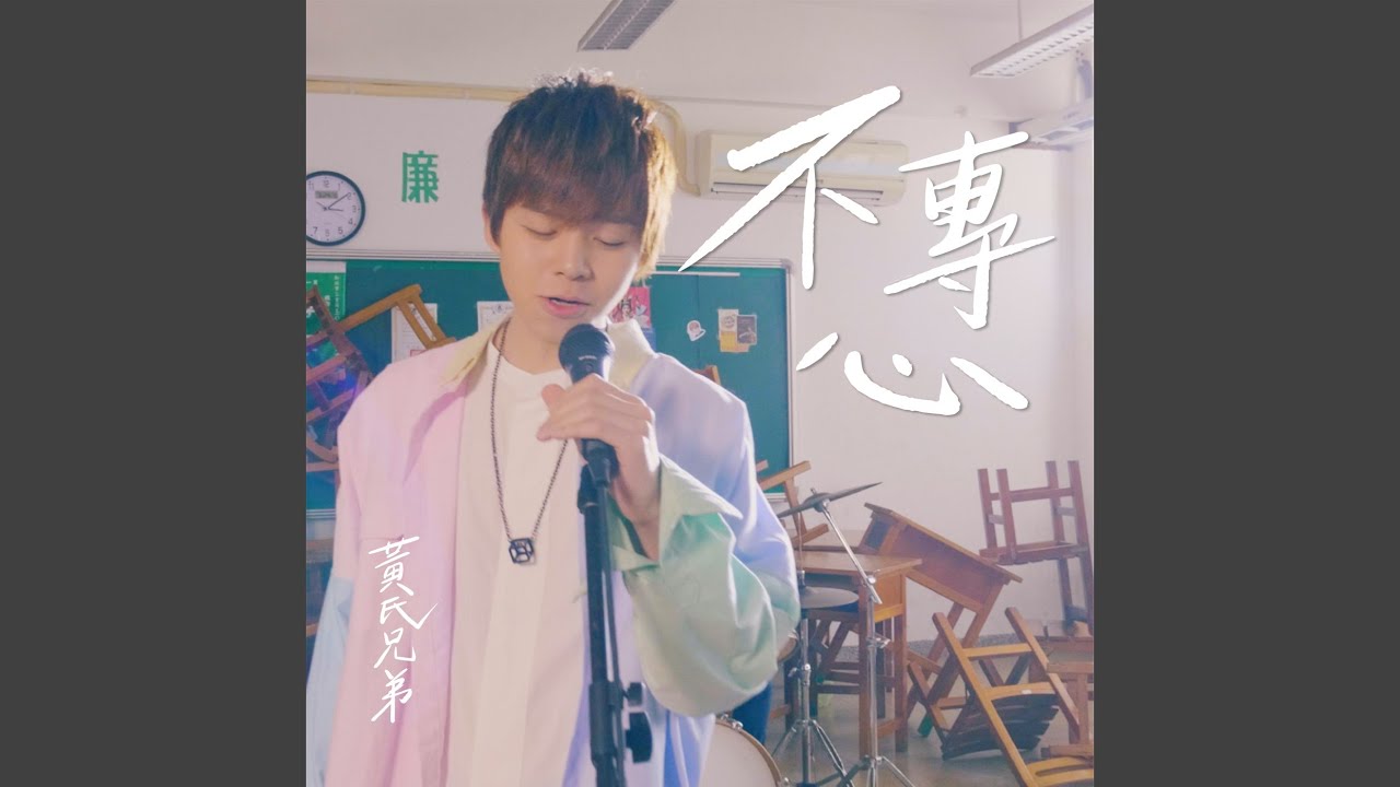 不專心
