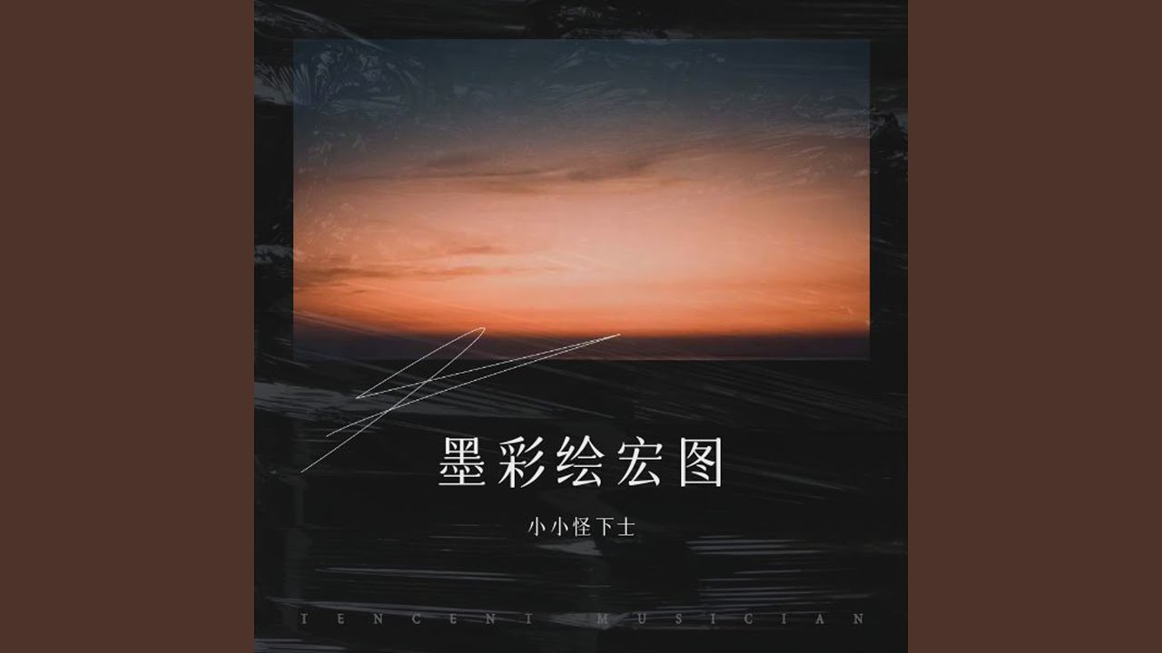 墨香染素笺
