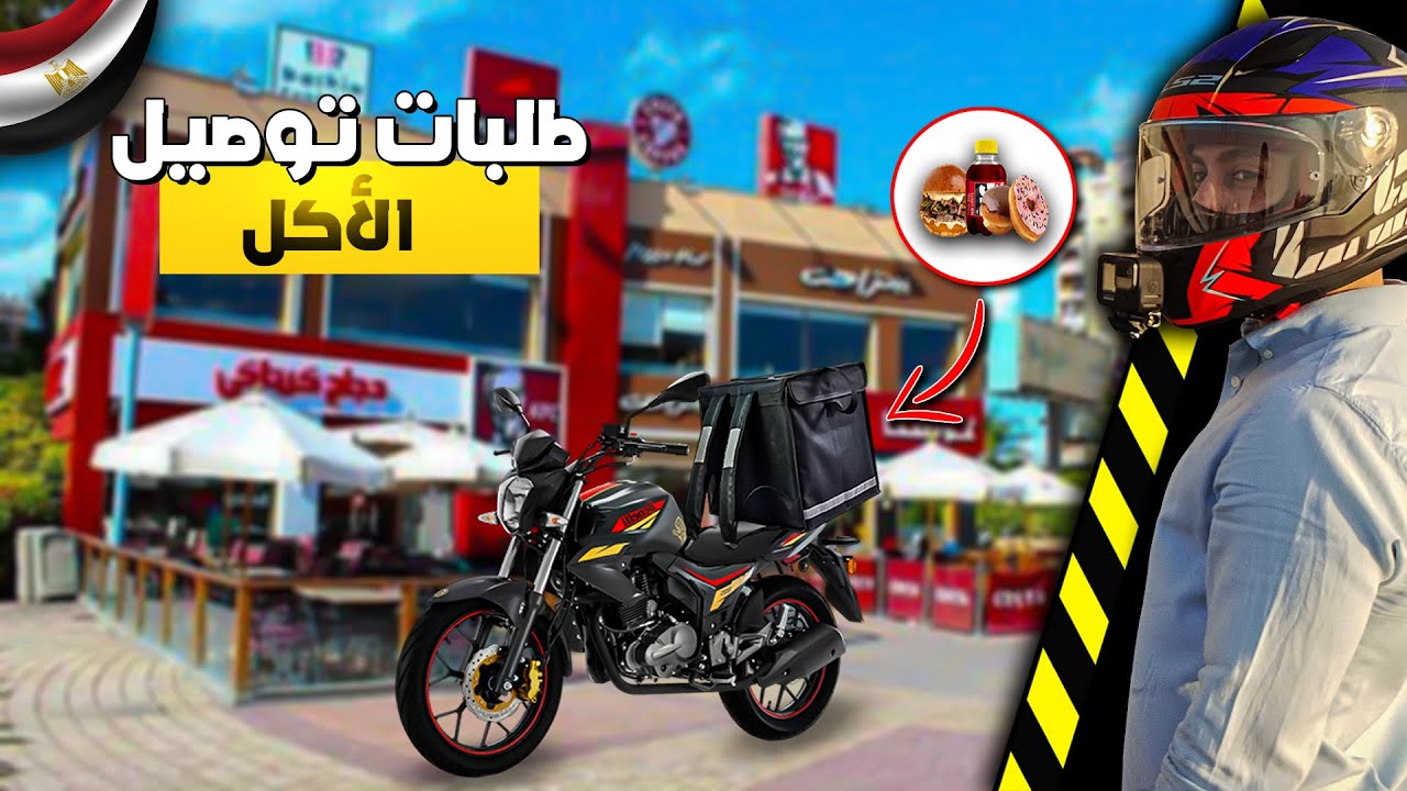 توصيل طلبات الاكل بالموتوسيكل فى شوارع القاهرة | اتصدمت فى اغلى طلب شاورما 🌯#1
