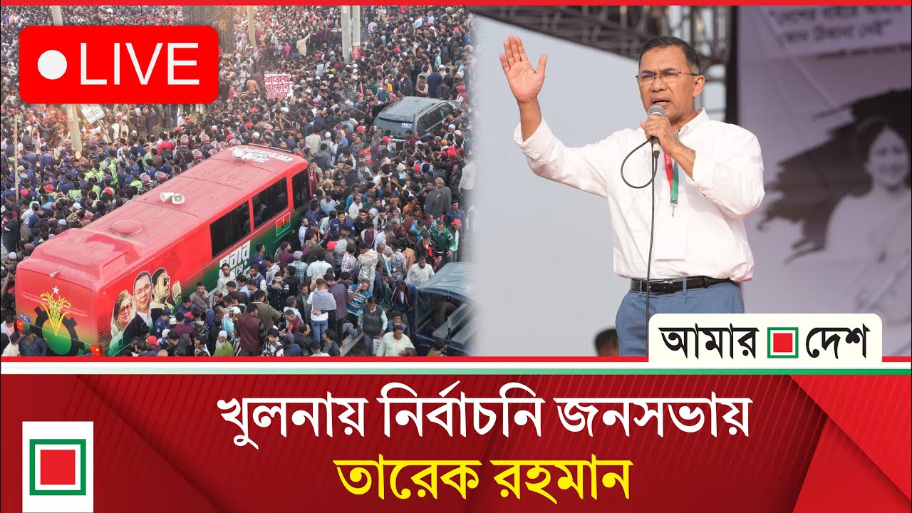 খুলনার জনসভায় বক্তব্য রাখছেন তারেক রহমান | Amar Desh