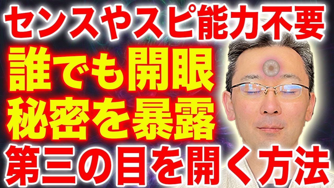 【簡単】第三の目を開く方法-サードアイを開眼させると覚醒してしまうのでご注意ください-