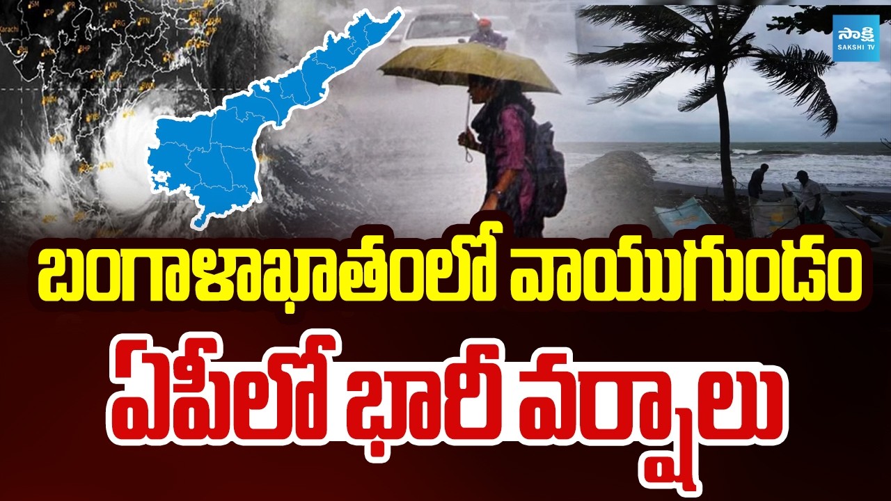 Depression in the Bay of Bengal | Heavy Rain Alert To AP | AP News | @SakshiTV