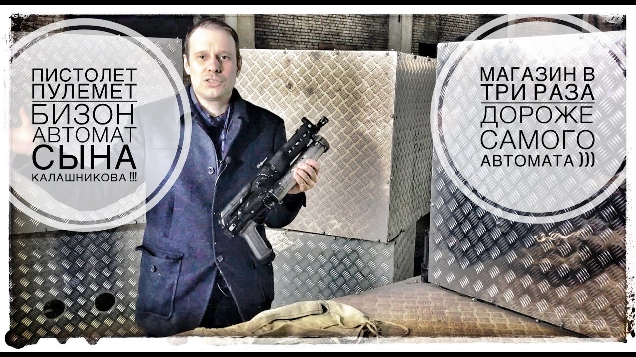 АВТОМАТ БИЗОН ПП-19 !!! ШВЕЙНАЯ МАШИНКА СЫНА КАЛАШНИКОВА !!!