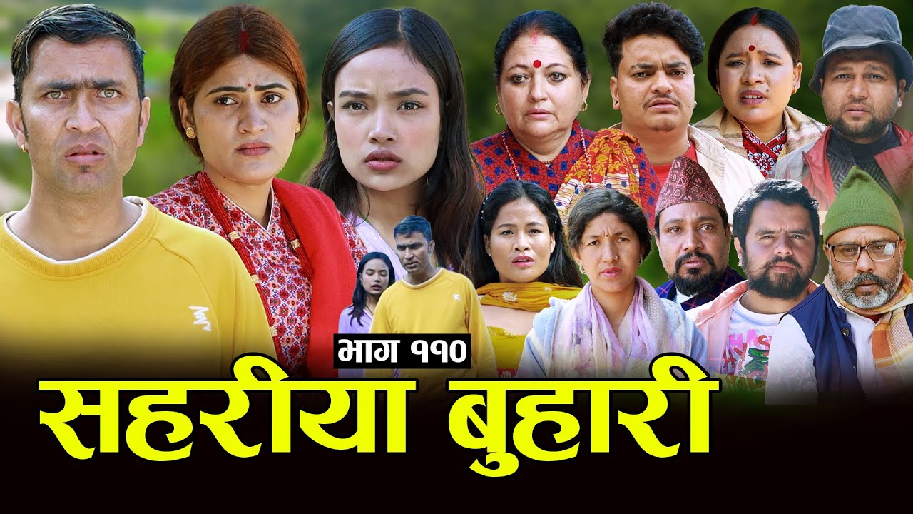 सहरीया बुहारी- ११० | Sahariya Buhari Episode- 110 | कथा बुहारीकाे | New Nepali Sentimental Serial