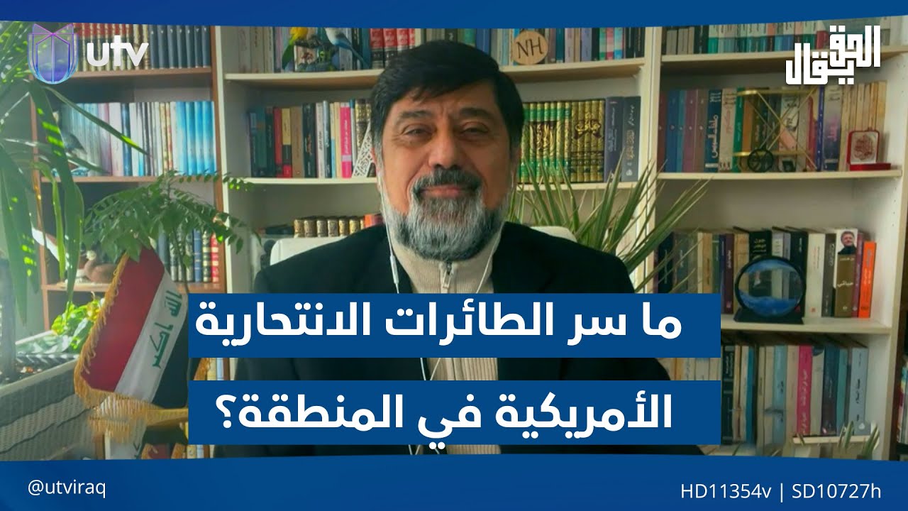 ما سر الطائرات الانتـ.ـحارية الأمريكية في المنطقة؟.. حيدر: لن نشهد حـ.ـربا!