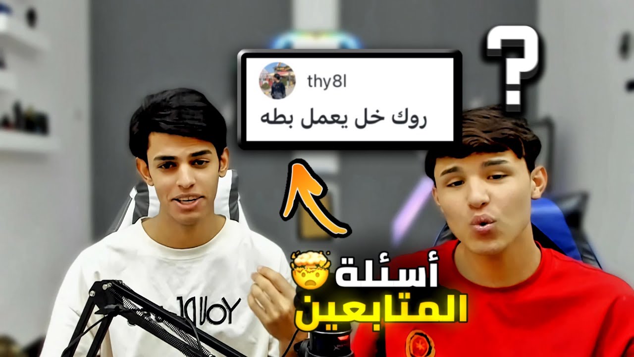 أسئلة المتابعين انا والشيخ روك | روك سوي بطه ؟؟ 🤯😂