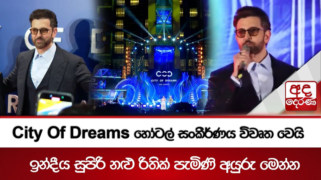 City Of Dreams හෝටල් සංකීර්ණය විවෘත වෙයි | ඉන්දීය සුපිරි නළු රිතික් පැමිණි අයුරු මෙන්න