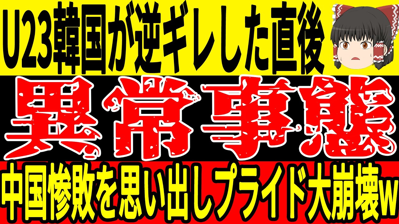 【U-23 アジアカップ】韓国が日本に大敗した中国に不満をぶつけるも、過去の惨敗の記憶が蘇り…【ゆっくりサッカー/海外の反応/ワールドカップ】