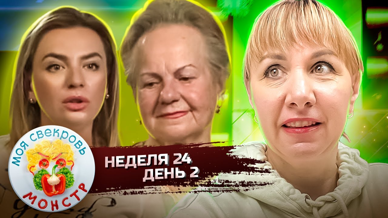 МОЯ СВЕКРОВЬ — МОНСТР ► НОСТАЛЬГИЯ ПО СССР ► 24 НЕДЕЛЯ ► 2 ДЕНЬ